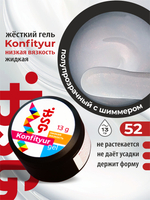BSG Жёсткий гель для наращивания Konfityur НИЗКАЯ ВЯЗКОСТЬ №52 (13 г)