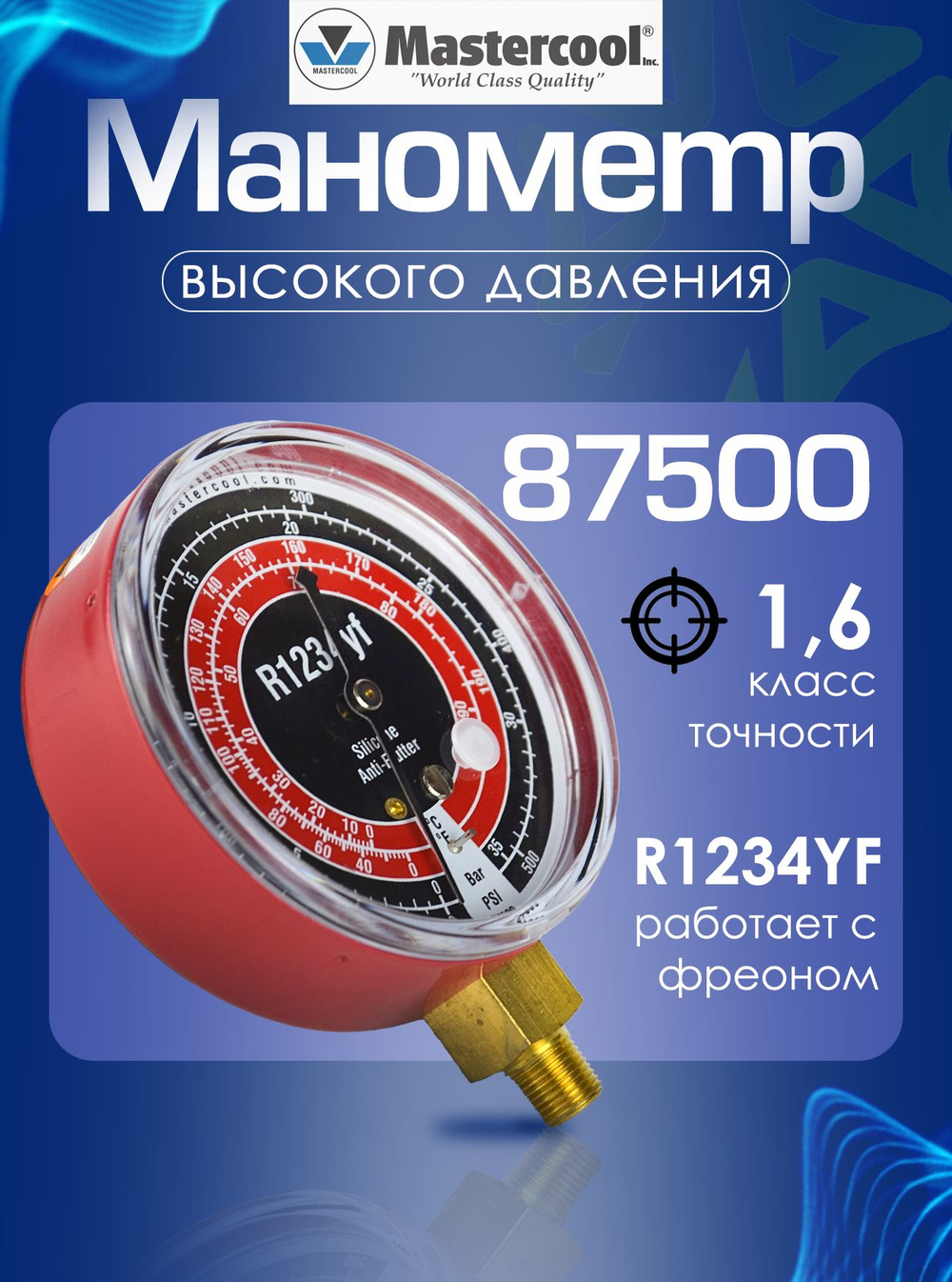 Манометр высокого давления с силиконом Mastercool для работы с R1234yf, диаметр шкалы 80 мм