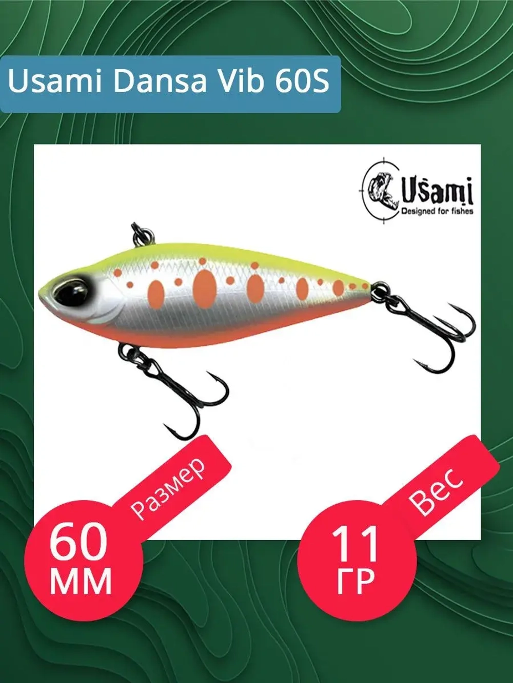 Воблер Usami Dansa Vib 60S, 11гр., цвет #022, (тонущий)