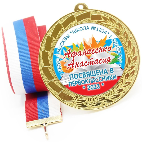 Медаль именная 70 мм "Посвящение в первоклассники". Металл Арт. 4638 Медаль и лента розовая