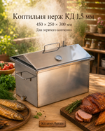Коптильня нерж "КД универсальная" 450х250х300 1,5 мм у/д
