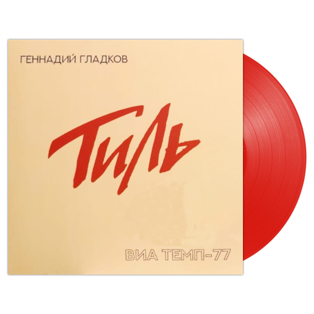 Геннадий Гладков / Тиль. ВИА Темп-77 (Coloured Vinyl)(LP)