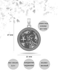 Китайский знак зодиака Коза - подвеска из серебра
