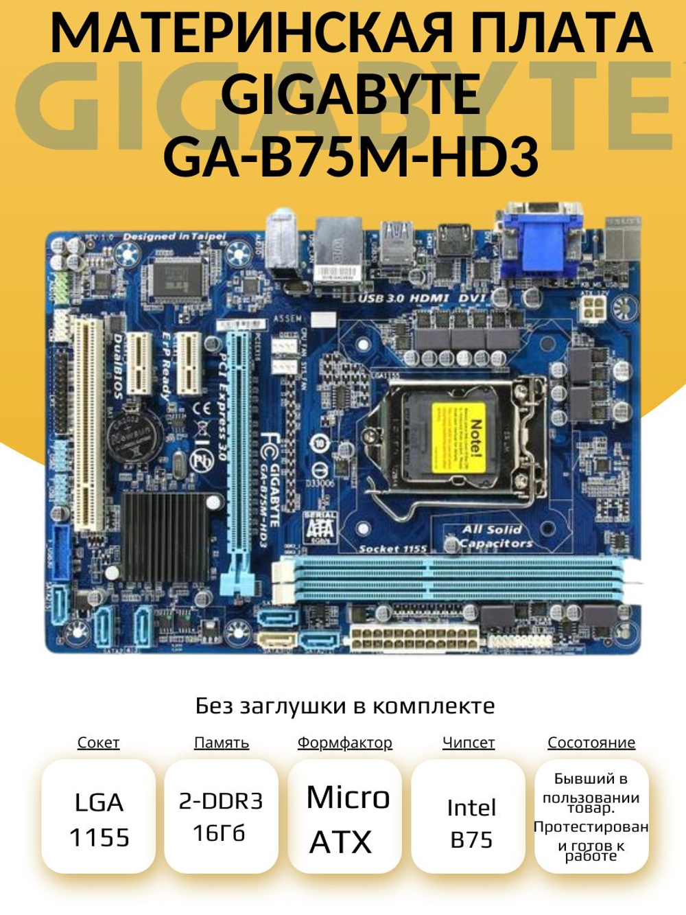 Материнская плата Socket LGA1155 GIGABYTE GA-B75M-HD3 DDR3