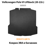 Коврик ЭВА в багажник авто для Volkswagen Polo VI Liftback (20-22г.)