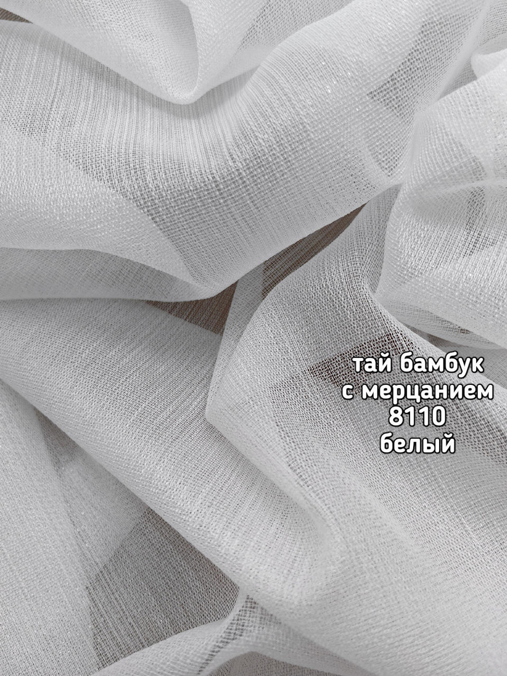 Тюль однотонный тай бамбук с мерцанием (8110)