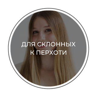 ДЛЯ СКЛОННЫХ К ПЕРХОТИ