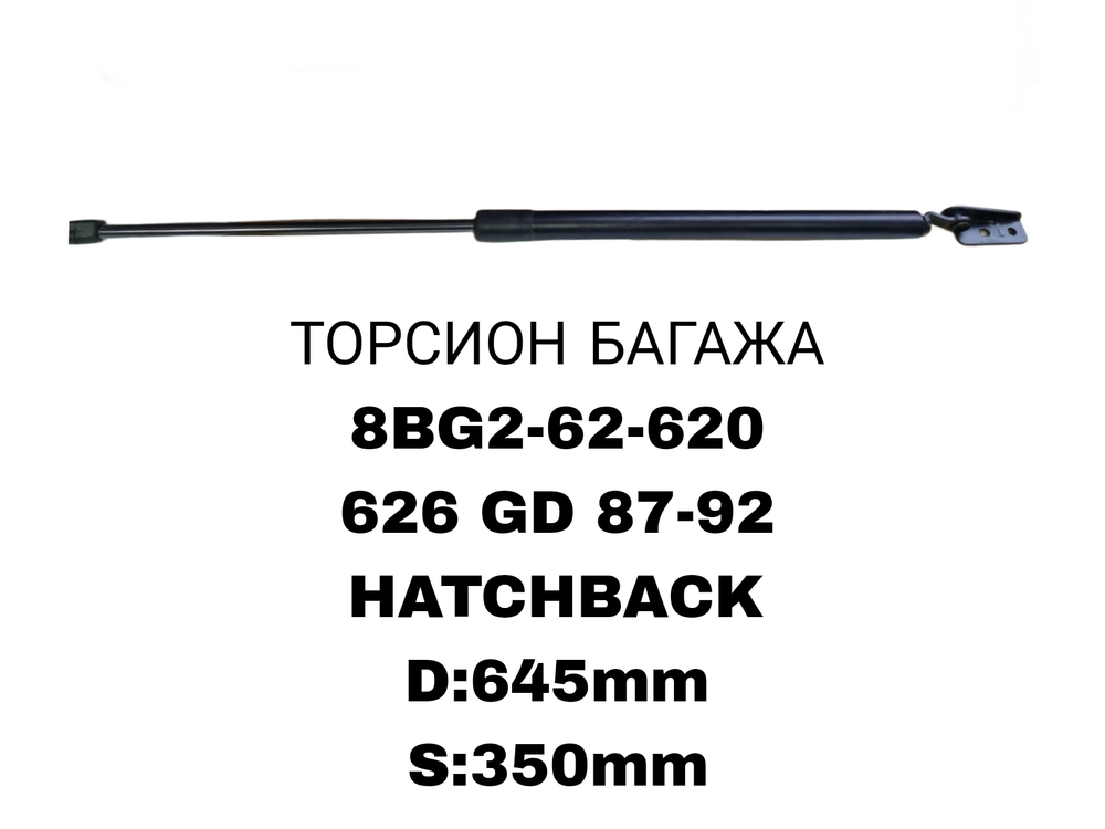 ТОРСИОНЫ 626GD 87-92 HATCHBACK 323BW WAGON SEN SEN