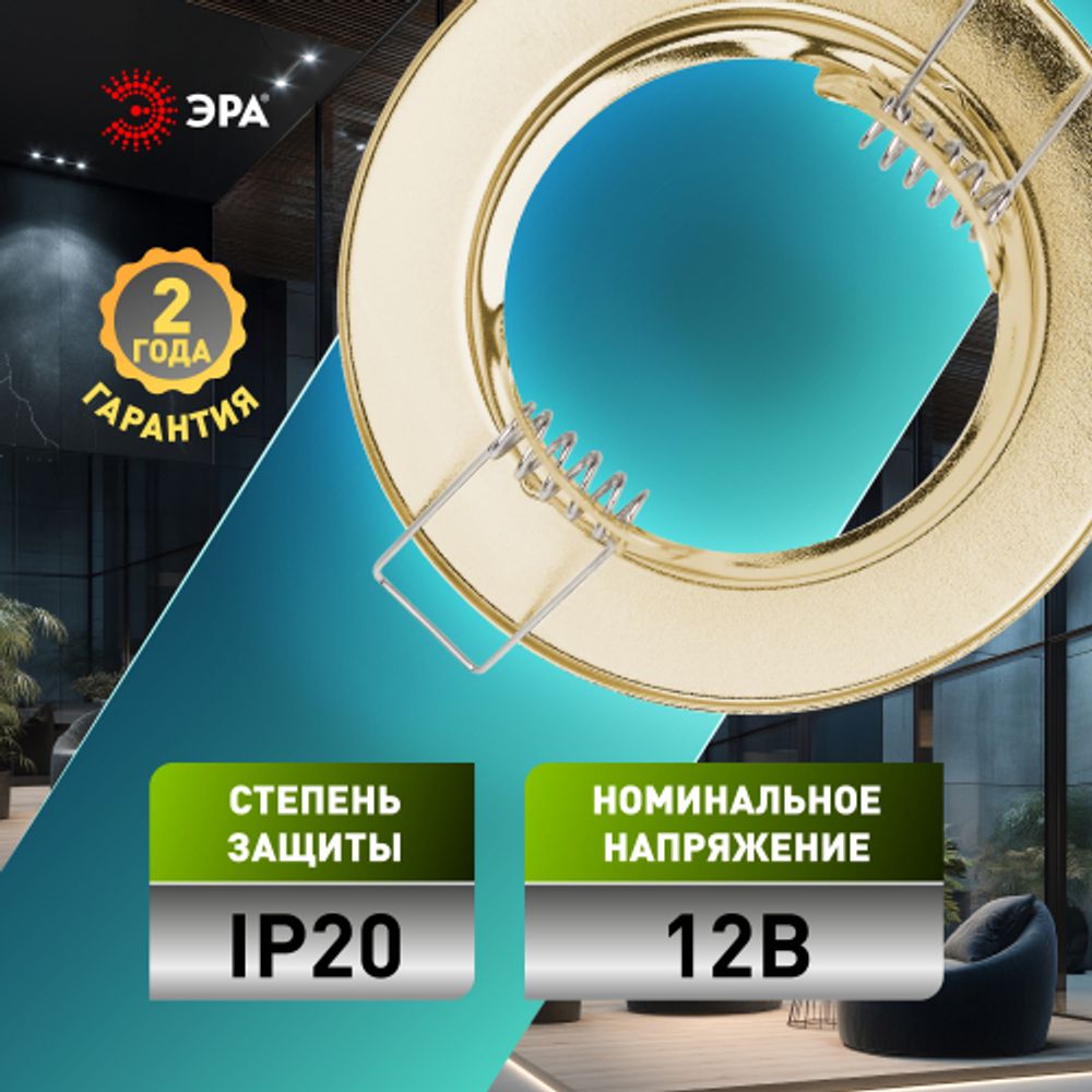 Светильник встраиваемый штампованный ЭРА ST1 GD под лампу MR16 GU5.3 золото | Штампованные встраиваемые светильники