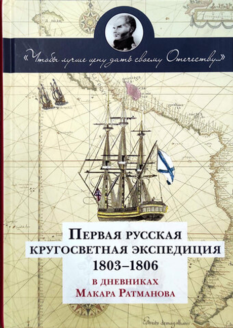 Первая русская кругосветная экспедиция 1803-1806 в дневниках Макара Ратманова