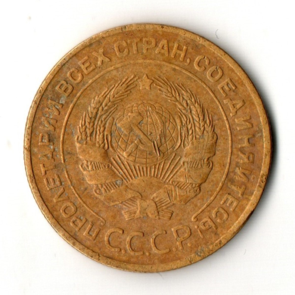 5 копеек 1926 год