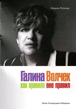 Галина Волчек. Как правило вне правил / Марина Райкина. Подарочное издание