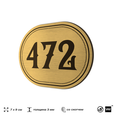Номерок на дверь квартиры 472, для кабинета, офиса, шильдик 9 х 7 см, золотистый, Айдентика Технолоджи