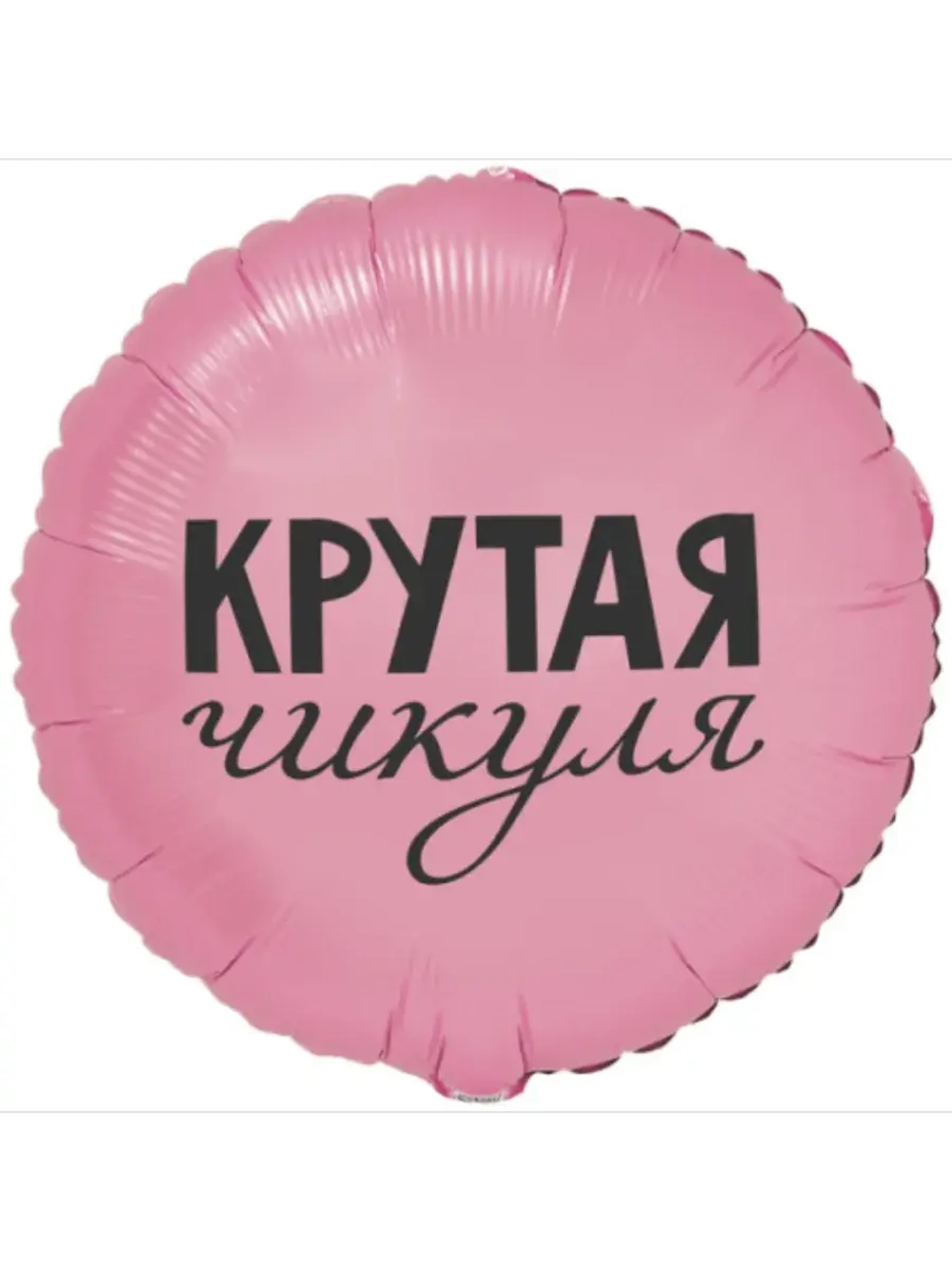 Шар фольгированный Крутая чикуля