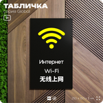 Табличка WI-FI Free, на дверь и стену, информационная и мультиязычная (русский, английский, китайский), серия GLOBAL, 25х15 см, Айдентика Технолоджи