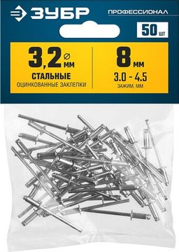 ЗУБР 3.2 x 8 мм, 50 шт, стальные заклепки, Профессионал (313126-32-08)