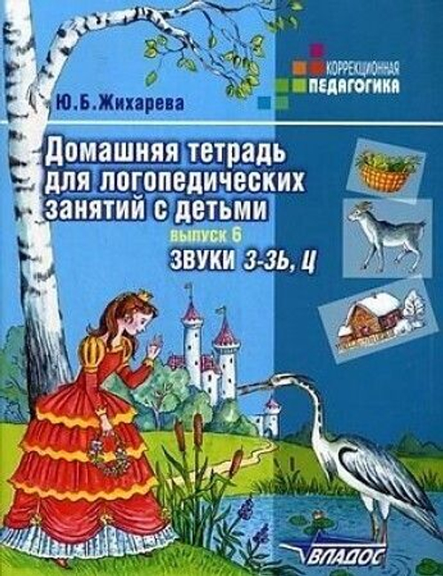 Ю.Б.Жихарева Домашняя тетрадь для логопедических занятий с детьми. Выпуск 6. Звуки З-Зь, Ц.