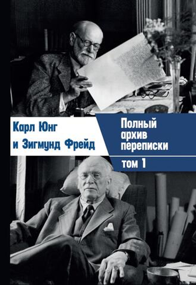 Переписка. Юнг и Фрейд, 2 части (PDF)