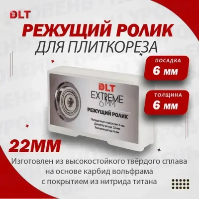 Роликовый резец для плиткореза DLT EXTREME, 22мм (посадочное отверстие 6мм)