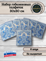 Набор гобеленовых салфеток Гжель птички 30х30 см 6 шт