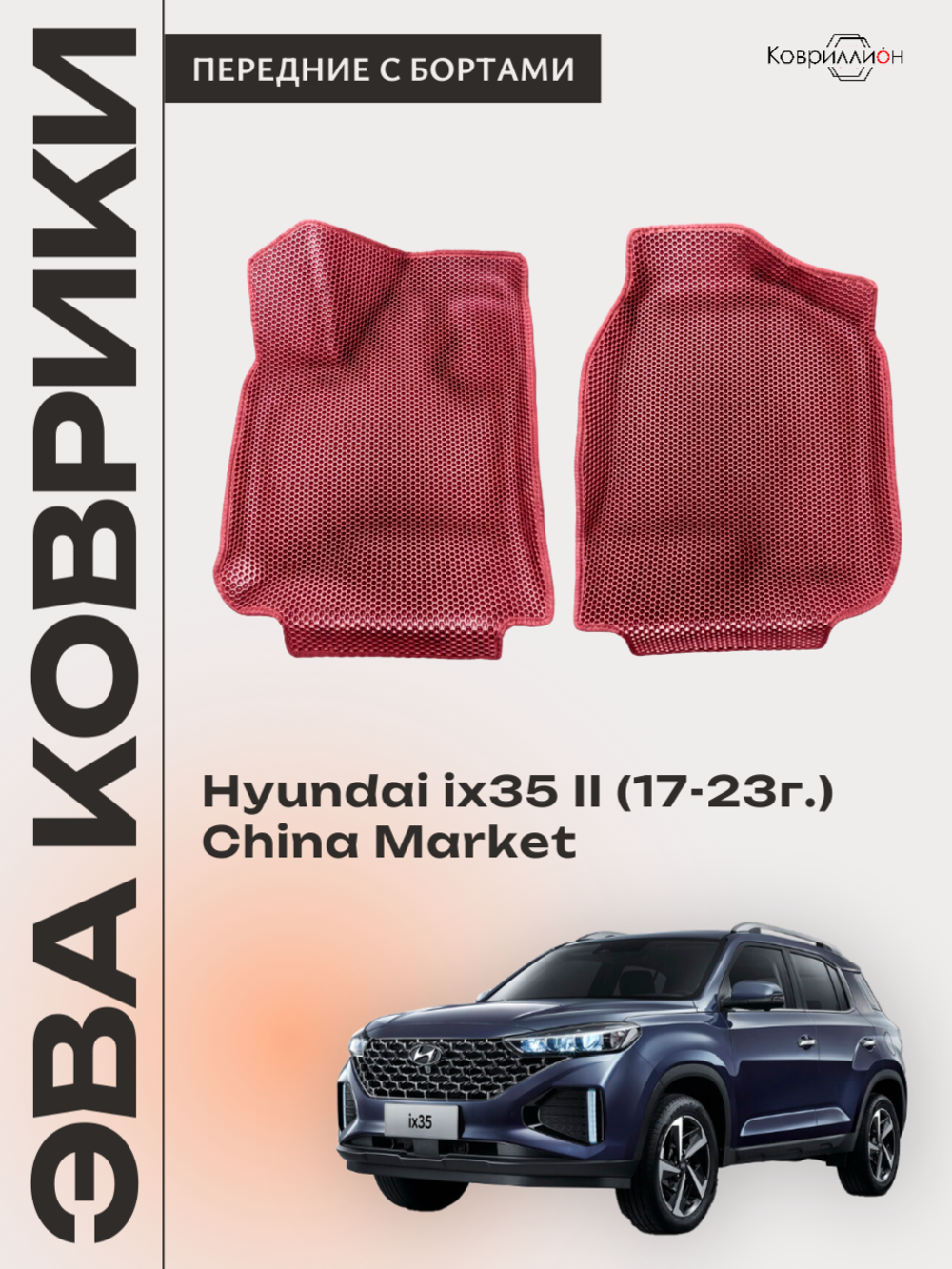 Передние автомобильные коврики ЭВА с бортами для Hyundai ix35 II (17-23г.) China Market
