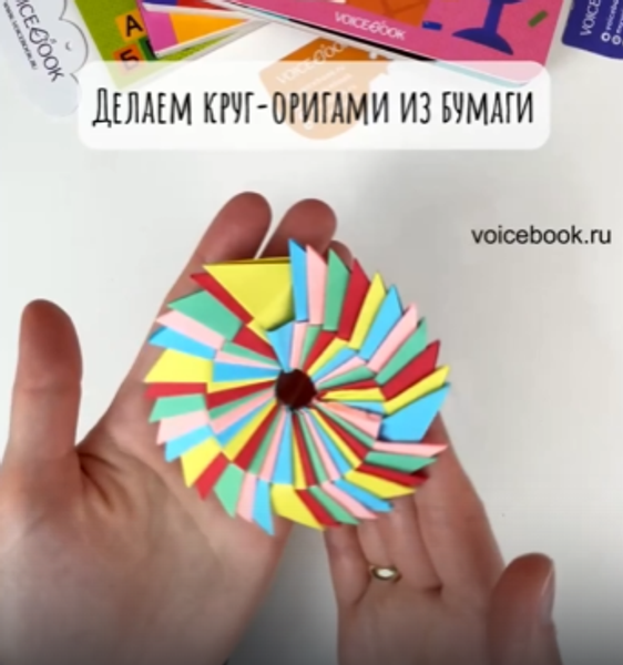 Делаем круг - оригами из бумаги