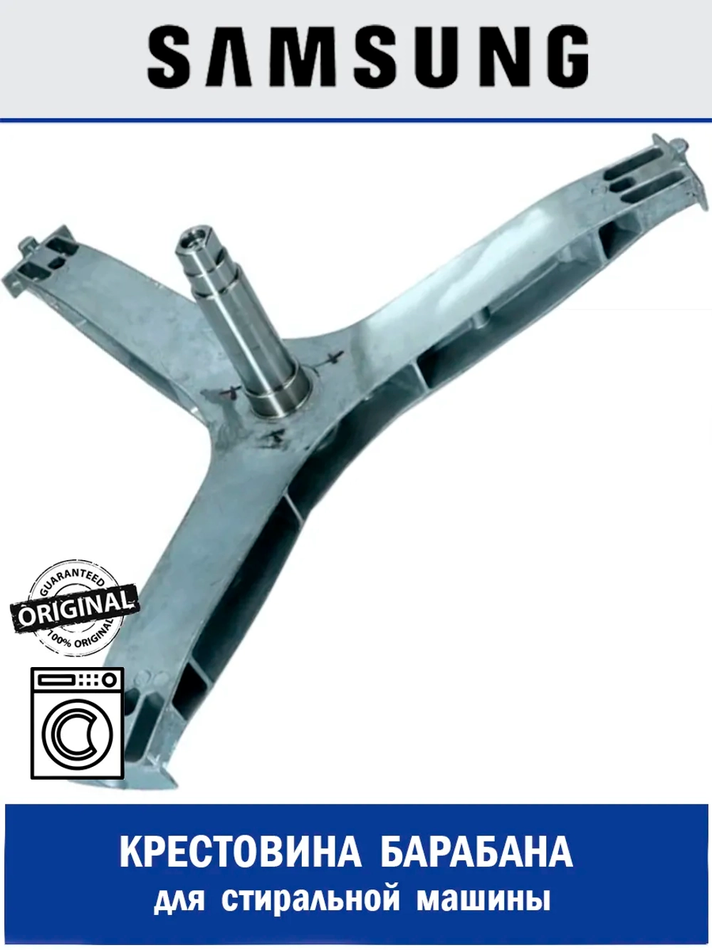 Литая крестовина с валом DC97-23042A Samsung
