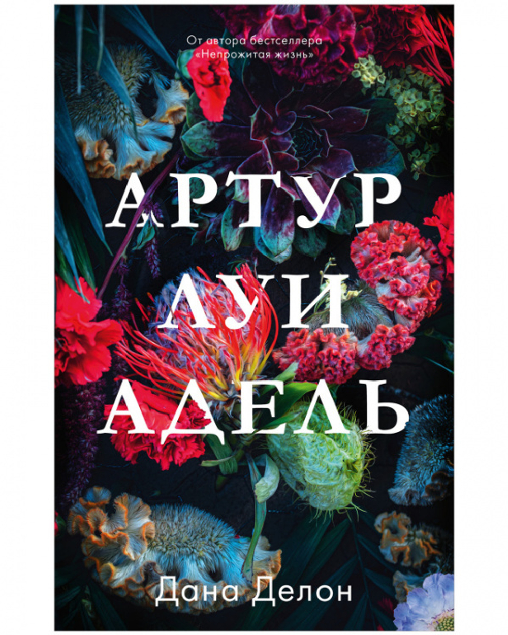 Артур, Луи и Адель