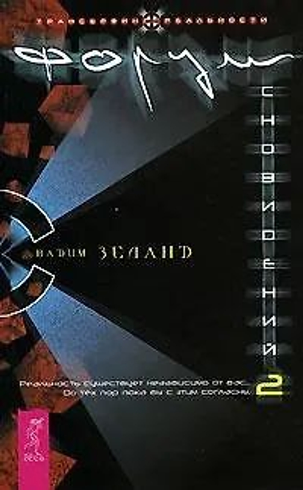 Форум сновидений. Трансерфинг реальности,часть 2