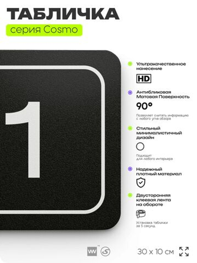 Таблички с номером аудитории "Аудитория №1", для офиса, 30 х 10 см, серия COSMO 3010, черная, Айдентика Технолоджи