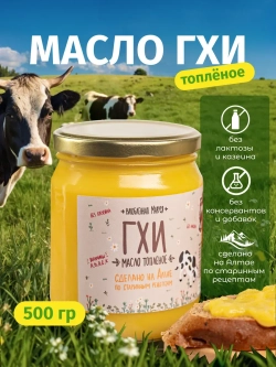 Алтайское топленое масло ГХИ, 500 гр
