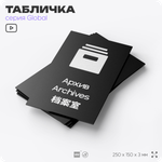 Табличка Архив, на дверь и стену, информационная и мультиязычная (русский, английский, китайский), серия GLOBAL, 25х15 см, Айдентика Технолоджи