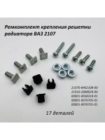 Ремкомплект крепления решетки радиатора ВАЗ 2107