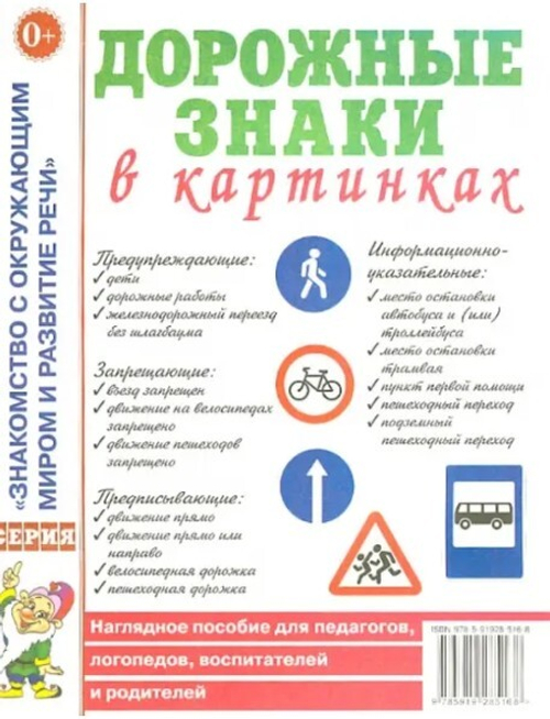 Дорожные знаки в картинках. Наглядное пособие для педагогов, логопедов, воспитателей и родителей. А4 И