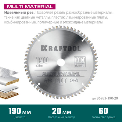 KRAFTOOL Multi Material, 190 х 20 мм, 60Т, пильный диск по алюминию (36953-190-20)
