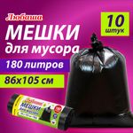 Мешок для мусора 180 л, черные в рулоне 10 шт., ПВД 20 мкм, 86х105 см, ЛЮБАША супер-эконом, 608918