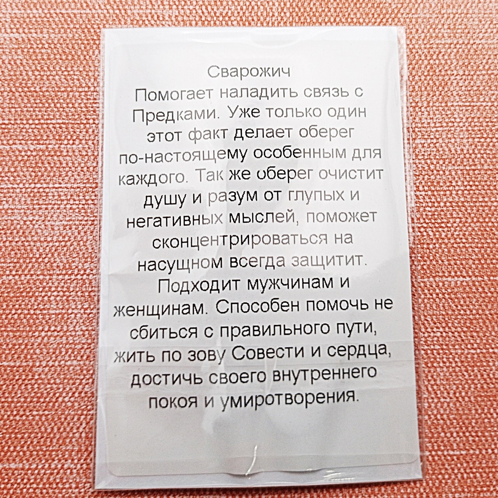 Славянский оберег Сварожич. Диаметр 3 см