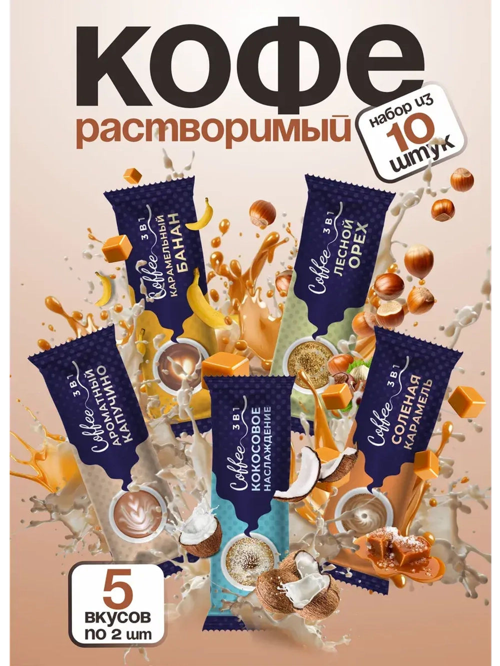 Кофе 3 в 1 в пакетиках МИКС ВКУСОВ 10 штук по 18 гр