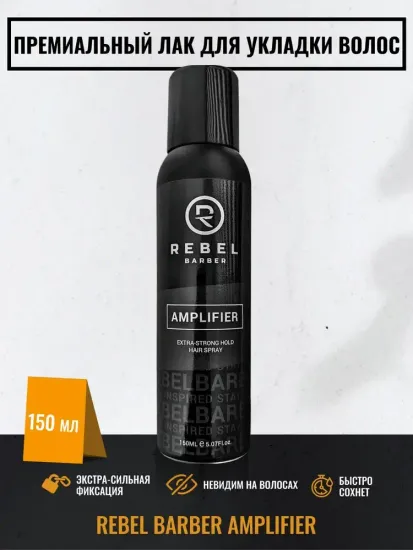 Премиальный лак для укладки волос экстра-сильной фиксации REBEL BARBER AMPLIFIER 150 мл