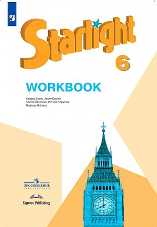 Starlight 6 класс. Звездный английский. Баранова К., Дули Д., Копылова В. Рабочая тетрадь, 2022