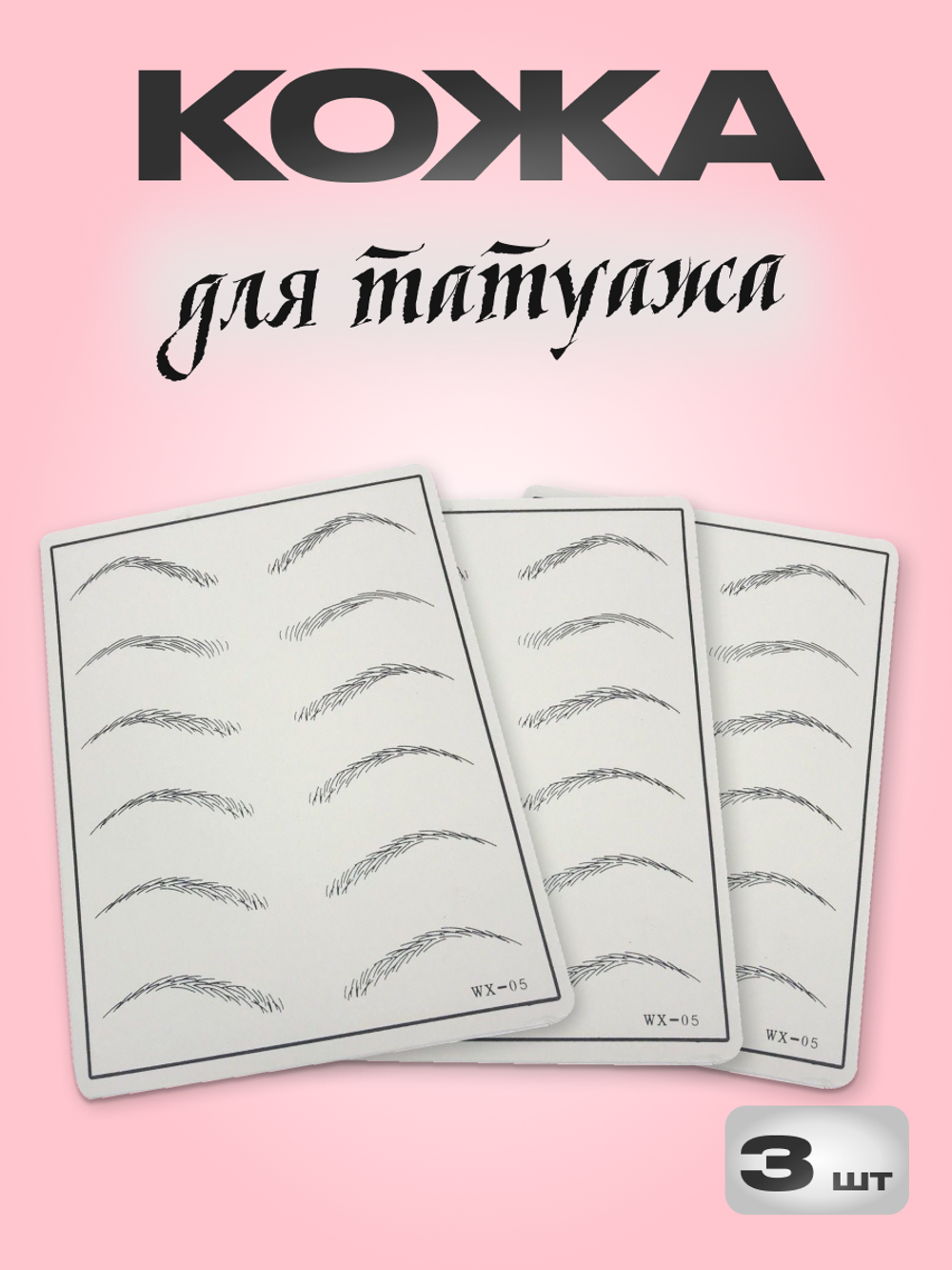 Искусственная кожа для тату коврик для практики перманента