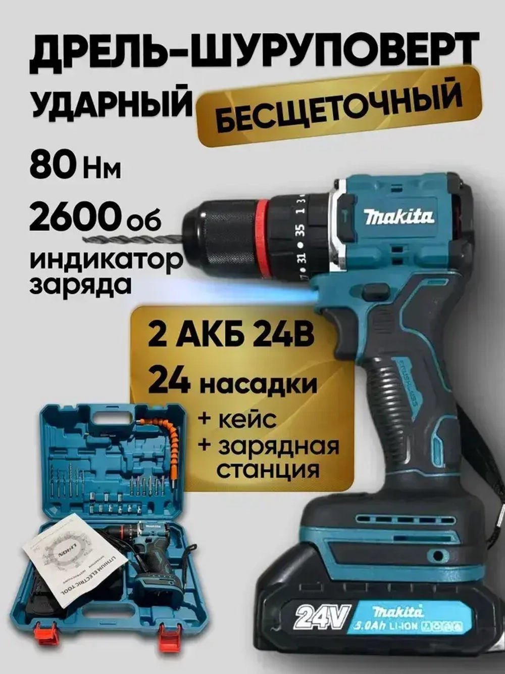 Makita Дрель шуруповерт аккумуляторный бесщеточный Макита , 2 АКБ 24V , 24 насадки и зарядная станция в наборе