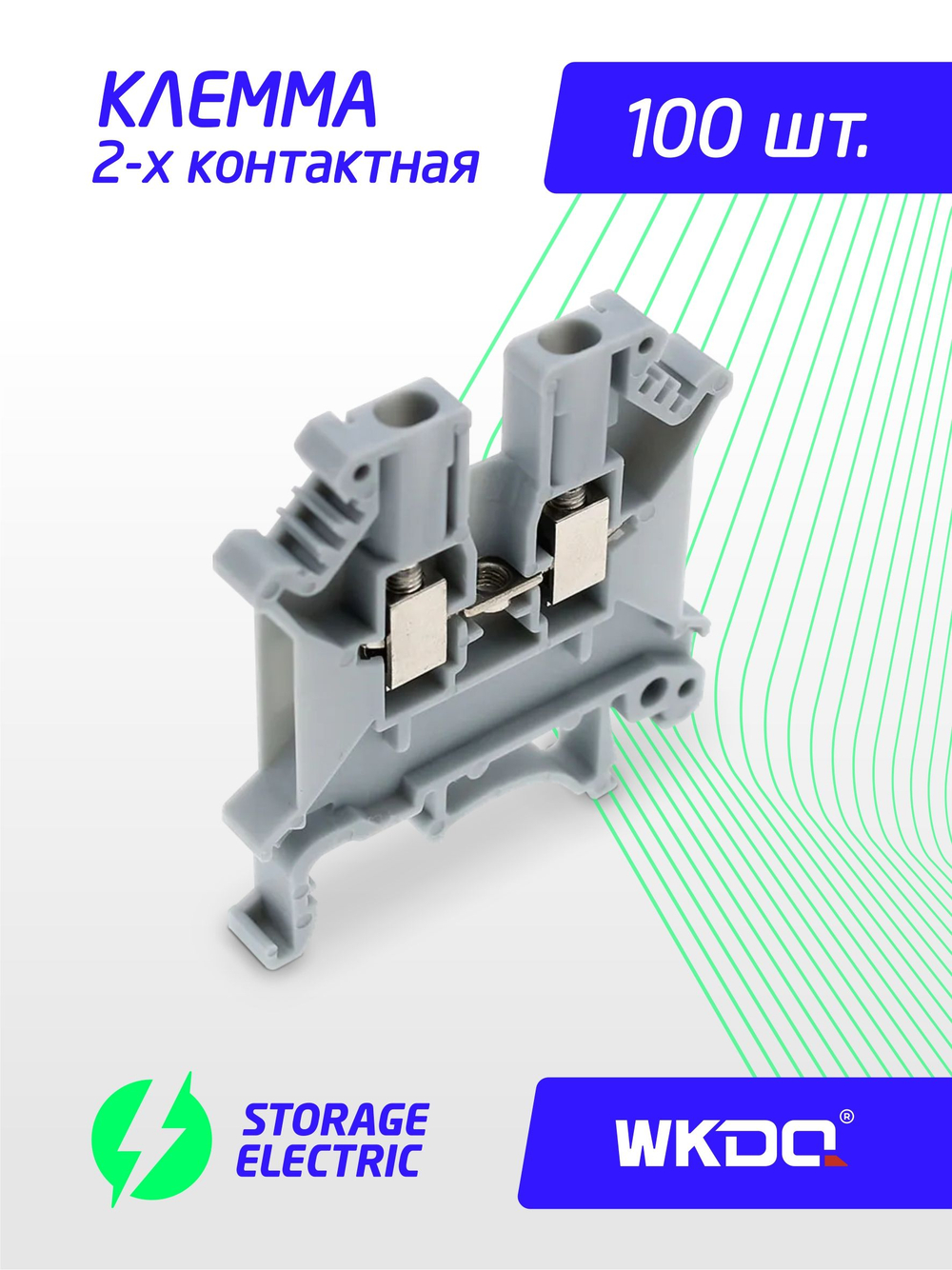 Клемма соединительная винтовая на DIN-рейку 2,5, 100 шт. (заводская упаковка)