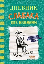 Дневник слабака 18. Без извилин