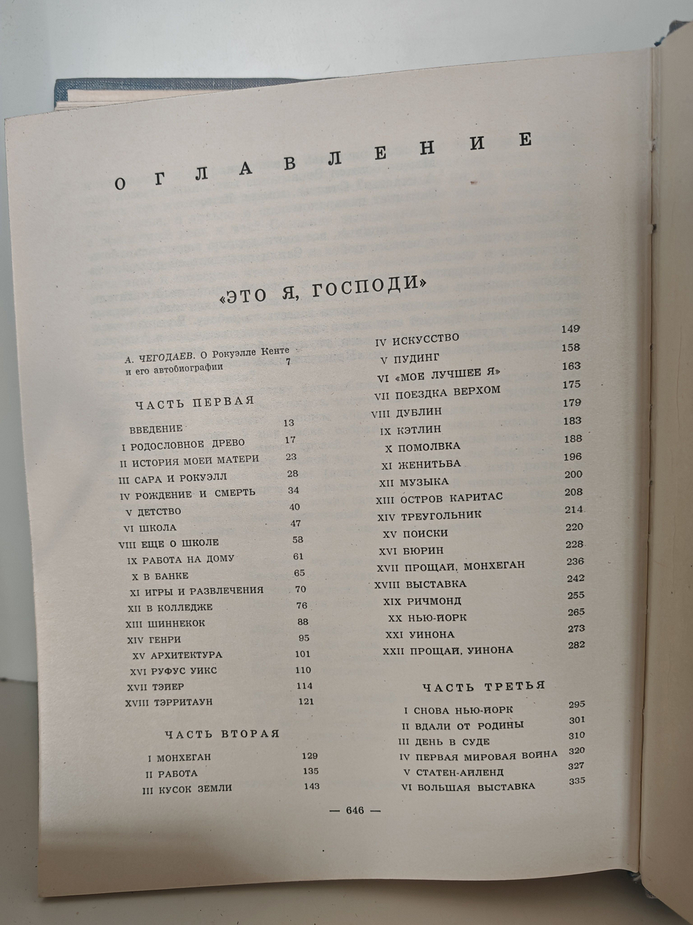 Это Я, Господи. Автобиография Рокуэлла Кента