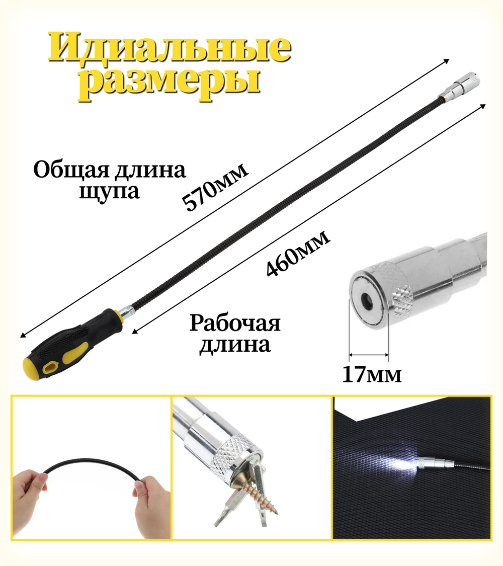 Магнитный щуп гибкий с фонариком 570мм