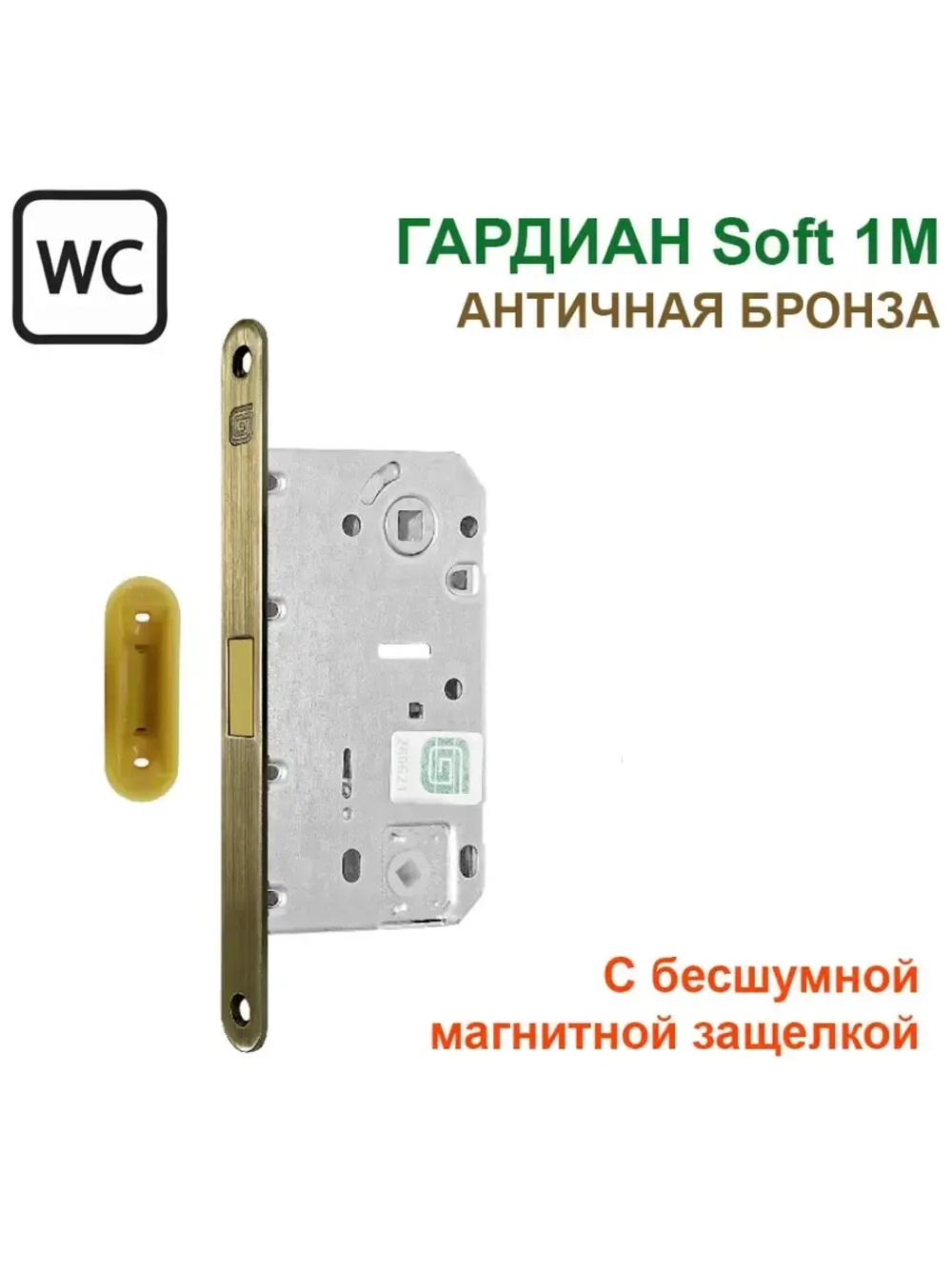 Замок Гардиан Soft 1M в санузел, магнитная защелка, бронза