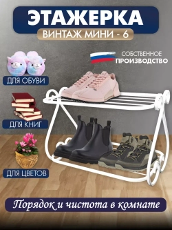 Универсальная этажерка Винтаж мини-6 белая