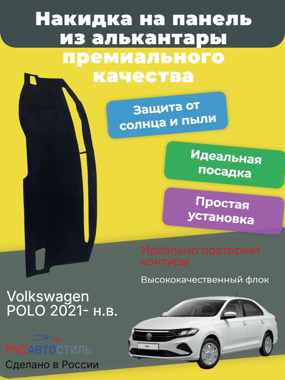 Накидка на панель из алькантары на Volkswagen POLO 2021- н.в.