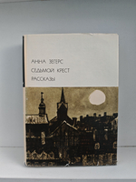 Седьмой крест. Рассказы